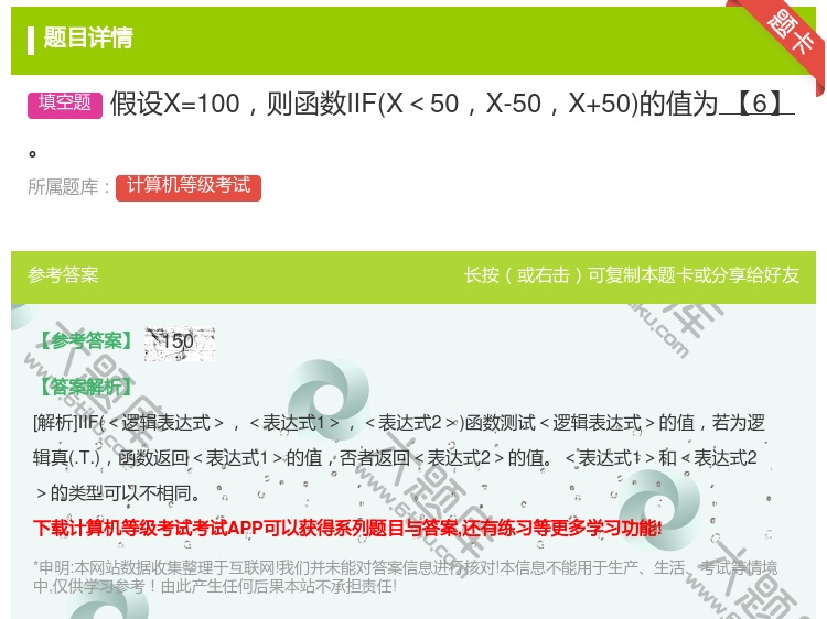 答案:假设X=100则函数IIFX<50X-50X+50的值为【6...