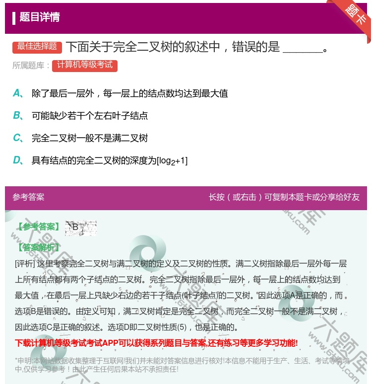 答案:下面关于完全二叉树的叙述中错误的是______...