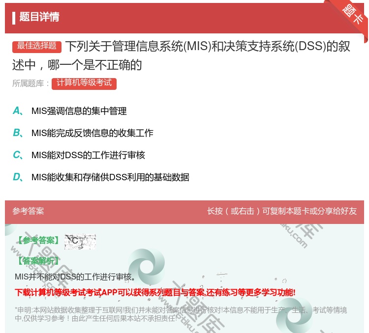 答案:下列关于管理信息系统MIS和决策支持系统DSS的叙述中哪一个...