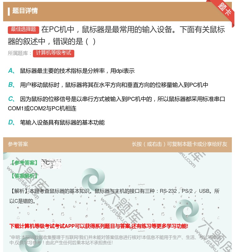 答案:在PC机中鼠标器是最常用的输入设备下面有关鼠标器的叙述中错误...