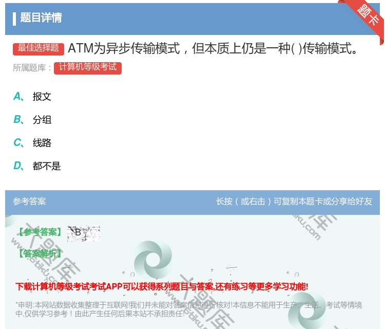 答案:ATM为异步传输模式但本质上仍是一种传输模式...