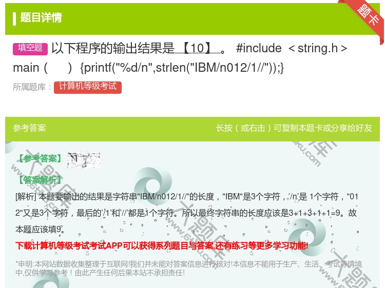 答案:以下程序的输出结果是【10】
#include<strin...