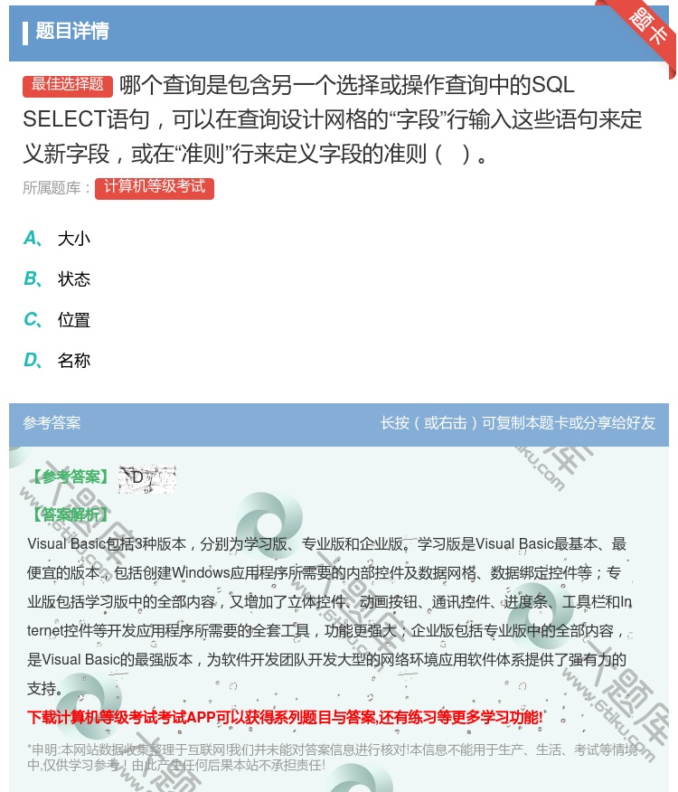 答案:哪个查询是包含另一个选择或操作查询中的SQLSELECT语句...