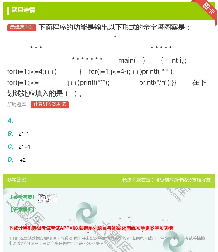 答案:下面程序的功能是输出以下形式的金字塔图案是
*
***
...