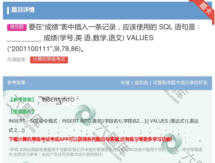 答案:要在成绩表中插入一条记录应该使用的SQL语句是_______...