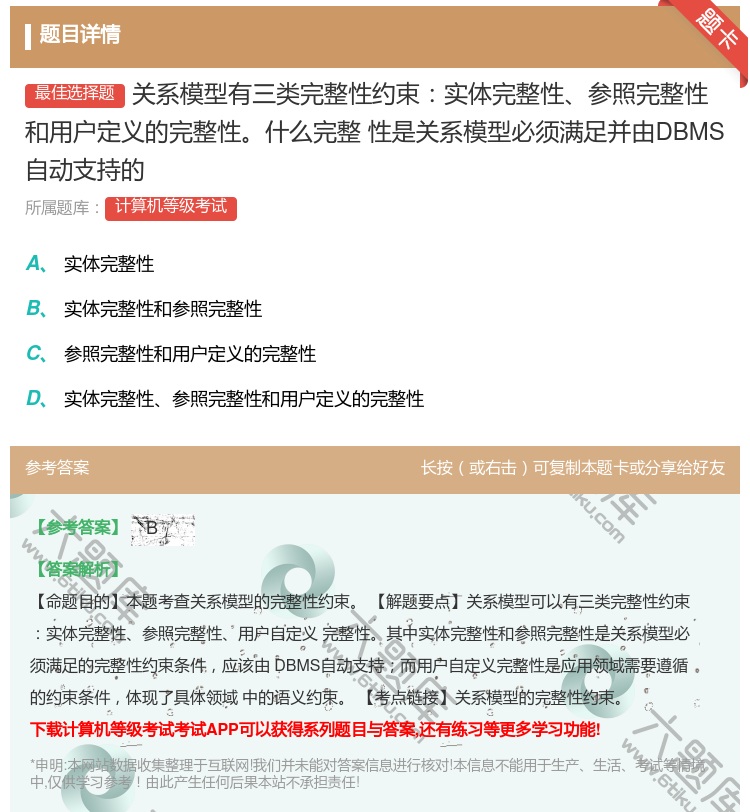 答案:关系模型有三类完整性约束实体完整性参照完整性和用户定义的完整...