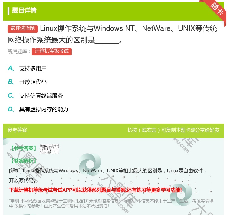 答案:Linux操作系统与WindowsNTNetWareUNIX...