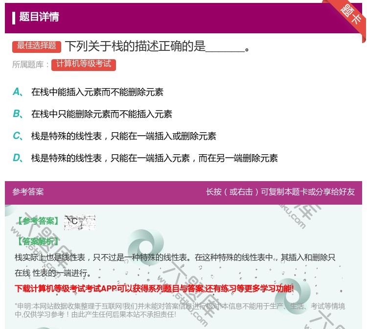 答案:下列关于栈的描述正确的是______...