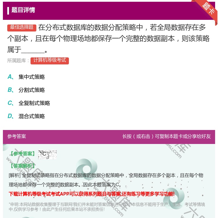 答案:在分布式数据库的数据分配策略中若全局数据存在多个副本且在每个...