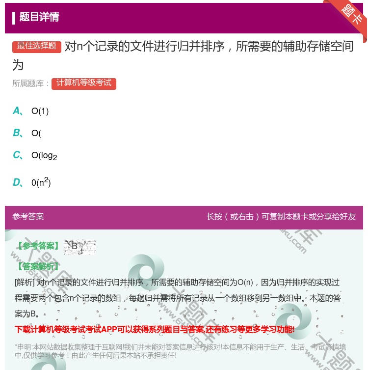 答案:对n个记录的文件进行归并排序所需要的辅助存储空间为...