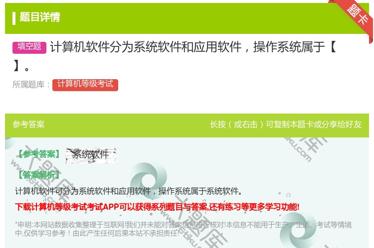答案:计算机软件分为系统软件和应用软件操作系统属于【】...