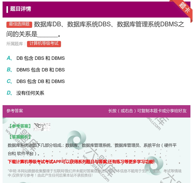 答案:数据库DB数据库系统DBS数据库管理系统DBMS之间的关系是...
