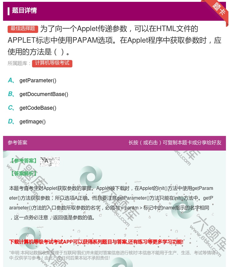 答案:为了向一个Applet传递参数可以在HTML文件的APPLE...