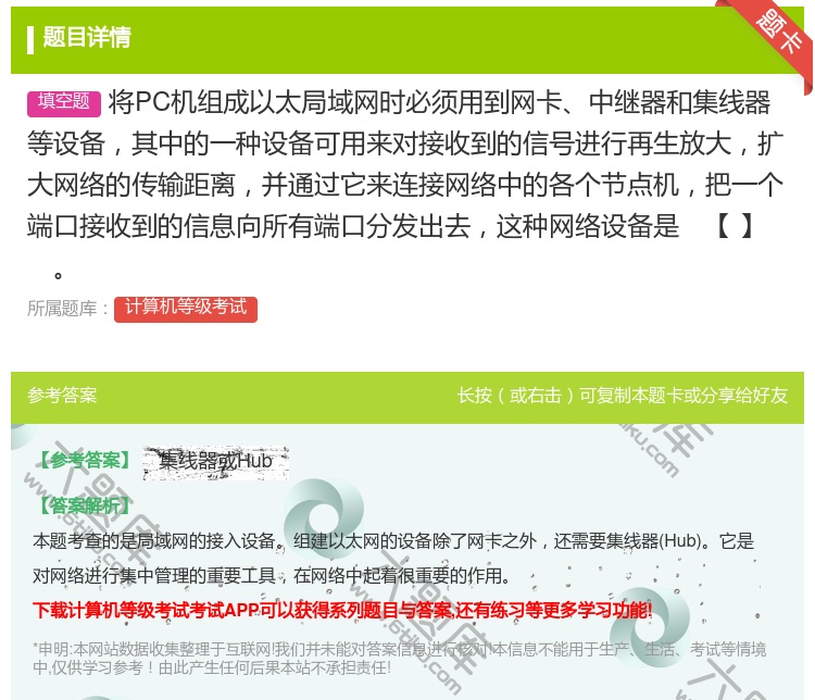答案:将PC机组成以太局域网时必须用到网卡中继器和集线器等设备其中...