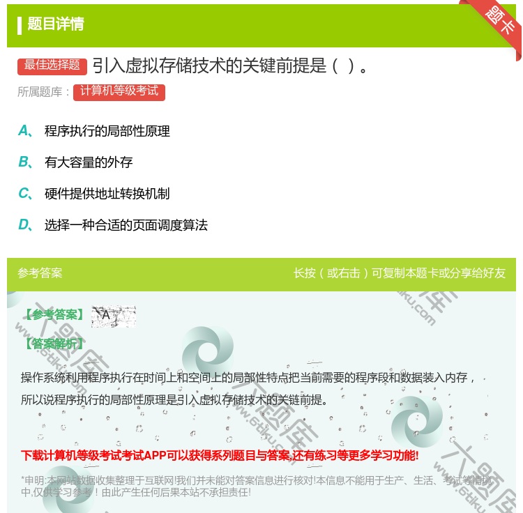 答案:引入虚拟存储技术的关键前提是...