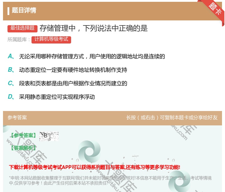 答案:存储管理中下列说法中正确的是...
