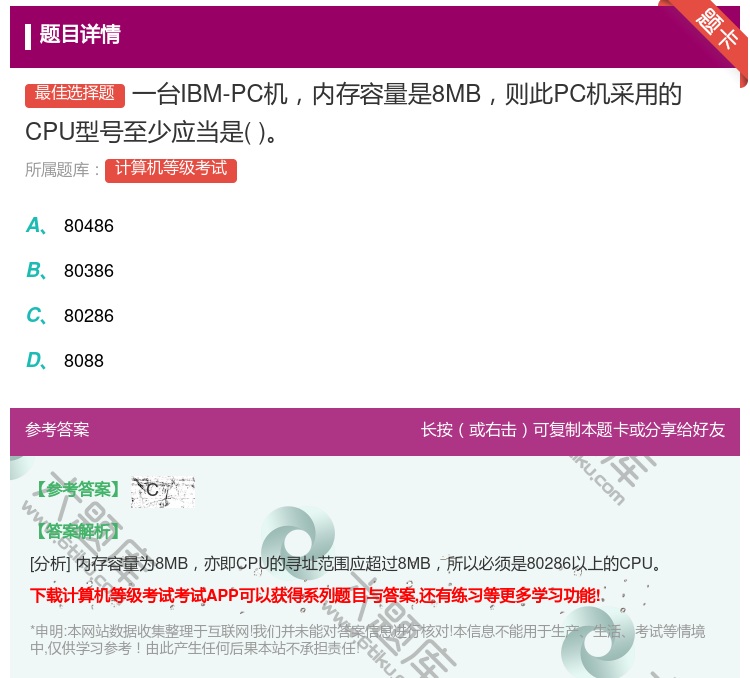 答案:一台IBM-PC机内存容量是8MB则此PC机采用的CPU型号...