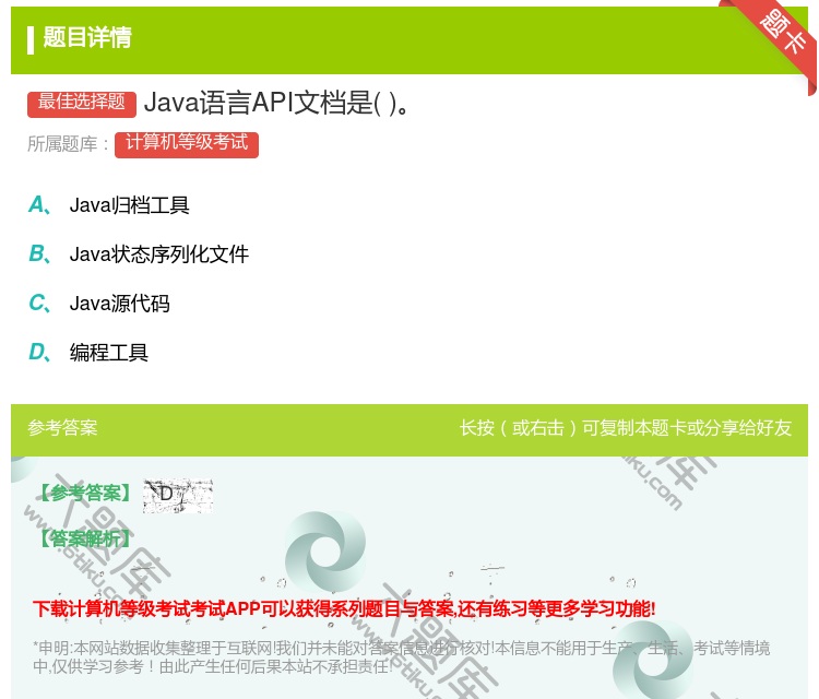 答案:Java语言API文档是...