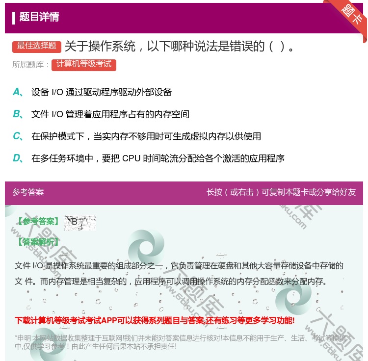 答案:关于操作系统以下哪种说法是错误的...