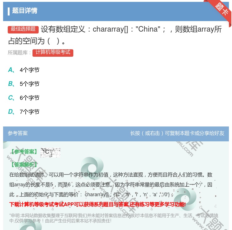 答案:设有数组定义chararray[]China则数组array...