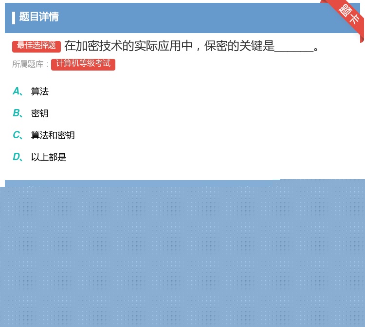 答案:在加密技术的实际应用中保密的关键是______...