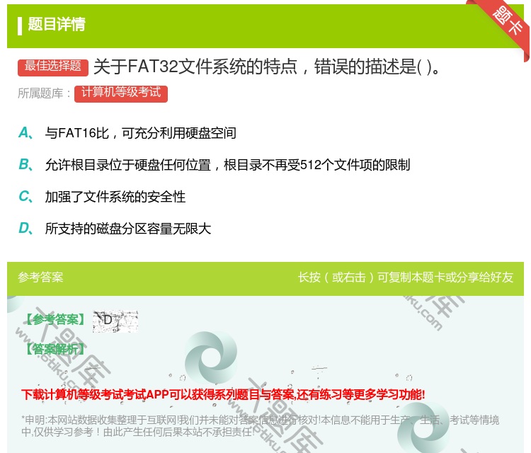答案:关于FAT32文件系统的特点错误的描述是...