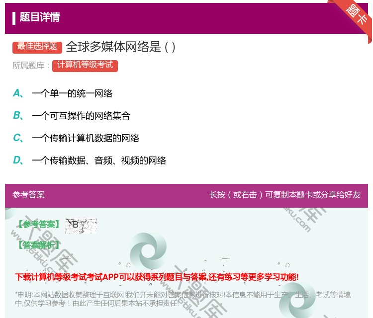答案:全球多媒体网络是...