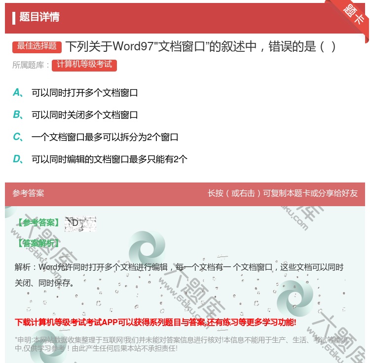 答案:下列关于Word97文档窗口的叙述中错误的是...