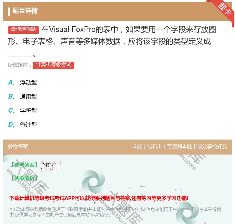 答案:在VisualFoxPro的表中如果要用一个字段来存放图形电...