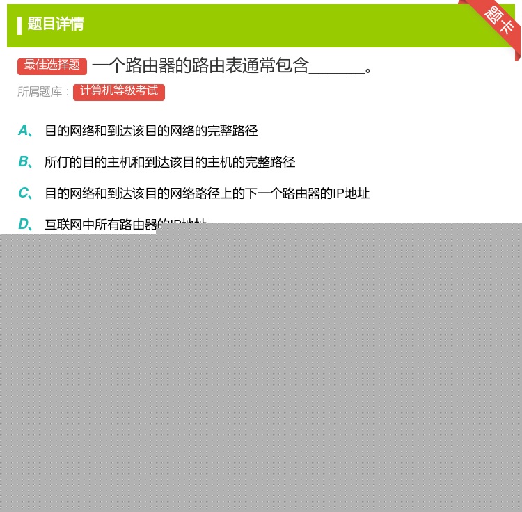 答案:一个路由器的路由表通常包含______...