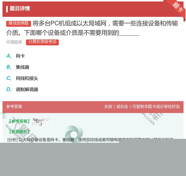 答案:将多台PC机组成以太局域网需要一些连接设备和传输介质下面哪个...