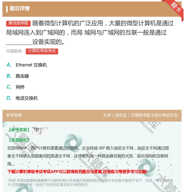 答案:随着微型计算机的广泛应用大量的微型计算机是通过局域网连入到广...