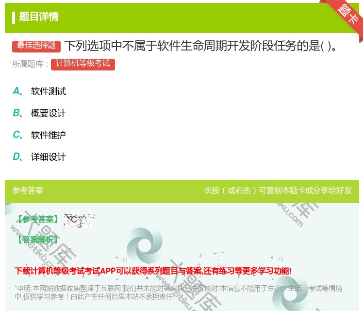 答案:下列选项中不属于软件生命周期开发阶段任务的是...
