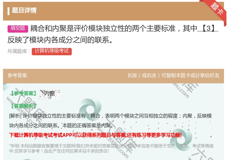 答案:耦合和内聚是评价模块独立性的两个主要标准其中【3】反映了模块...