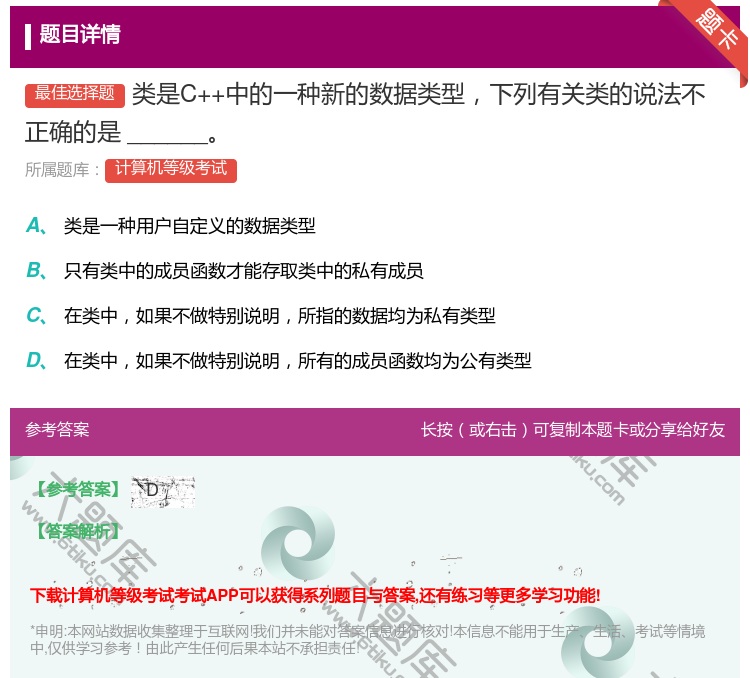 答案:类是C++中的一种新的数据类型下列有关类的说法不正确的是__...