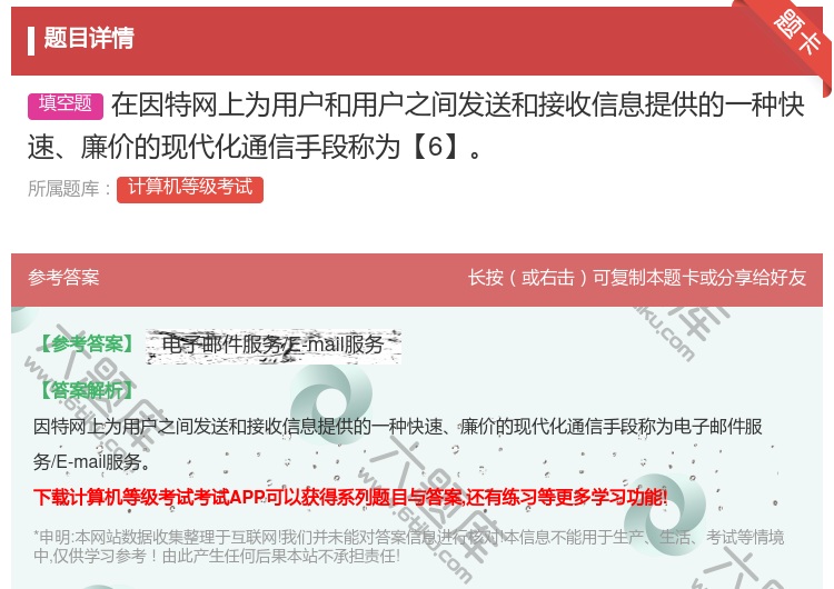 答案:在因特网上为用户和用户之间发送和接收信息提供的一种快速廉价的...