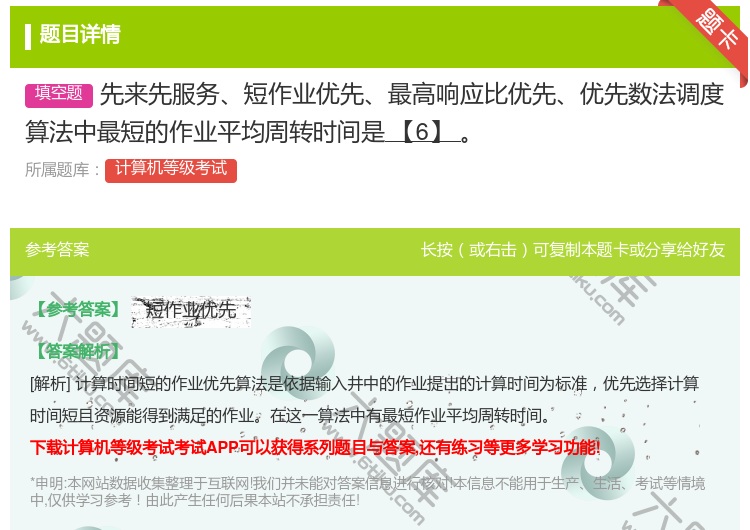 答案:先来先服务短作业优先最高响应比优先优先数法调度算法中最短的作...