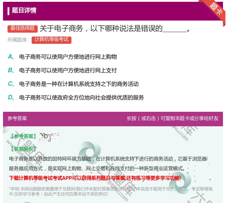 答案:关于电子商务以下哪种说法是错误的______...