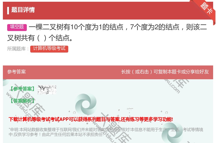 答案:一棵二叉树有10个度为1的结点7个度为2的结点则该二叉树共有...