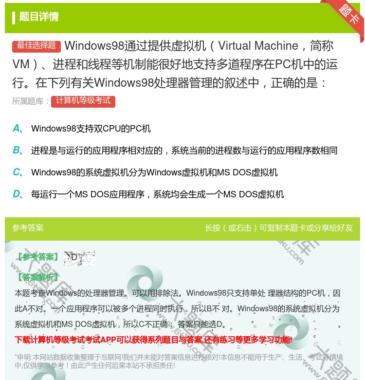 答案:Windows98通过提供虚拟机VirtualMachine...