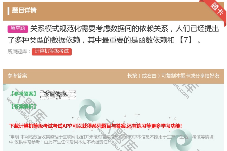 答案:关系模式规范化需要考虑数据间的依赖关系人们已经提出了多种类型...