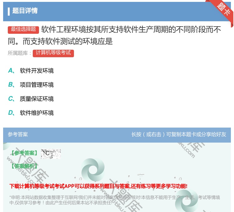 答案:软件工程环境按其所支持软件生产周期的不同阶段而不同而支持软件...