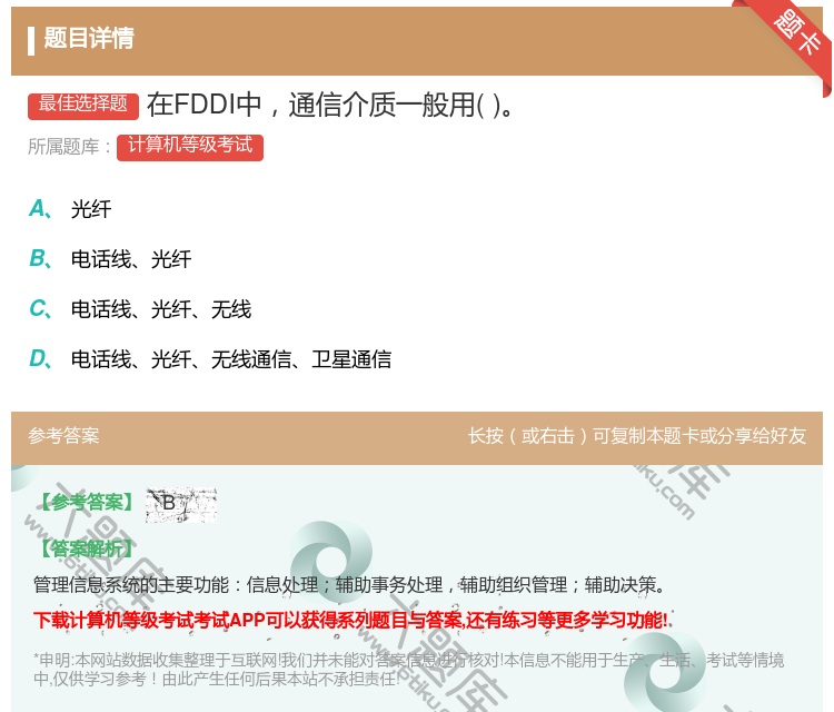 答案:在FDDI中通信介质一般用...
