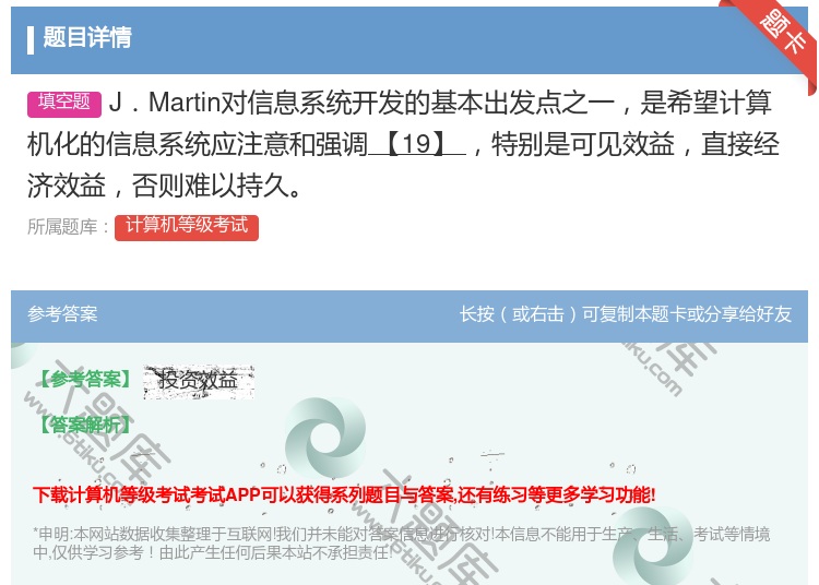 答案:J.Martin对信息系统开发的基本出发点之一是希望计算机化...