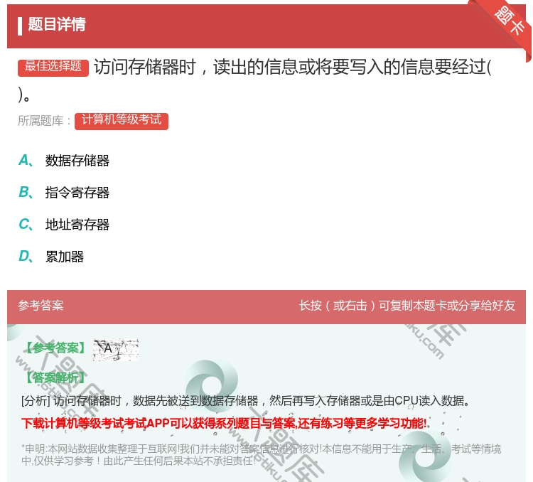 答案:访问存储器时读出的信息或将要写入的信息要经过...