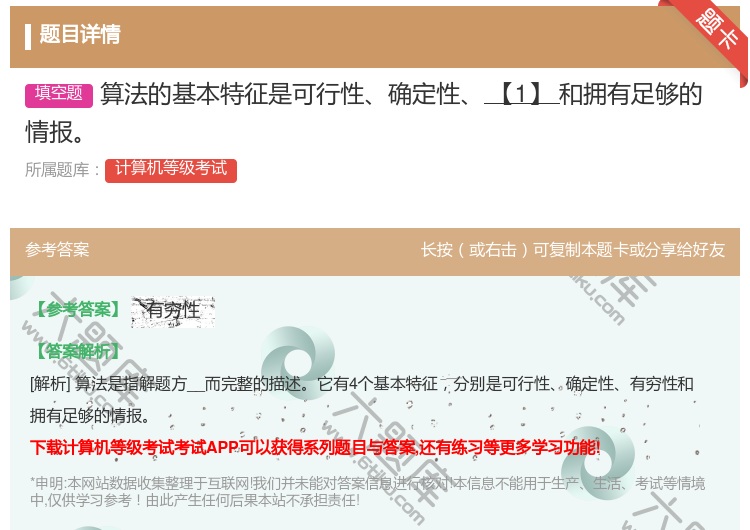 答案:算法的基本特征是可行性确定性【1】和拥有足够的情报...