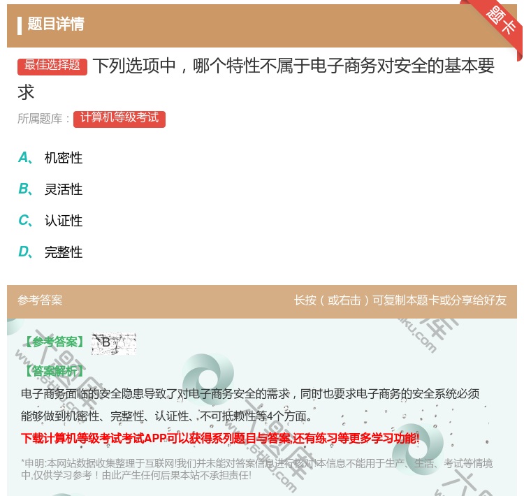 答案:下列选项中哪个特性不属于电子商务对安全的基本要求...