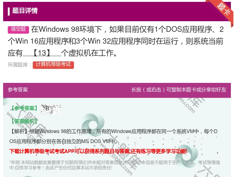 答案:在Windows98环境下如果目前仅有1个DOS应用程序2个...