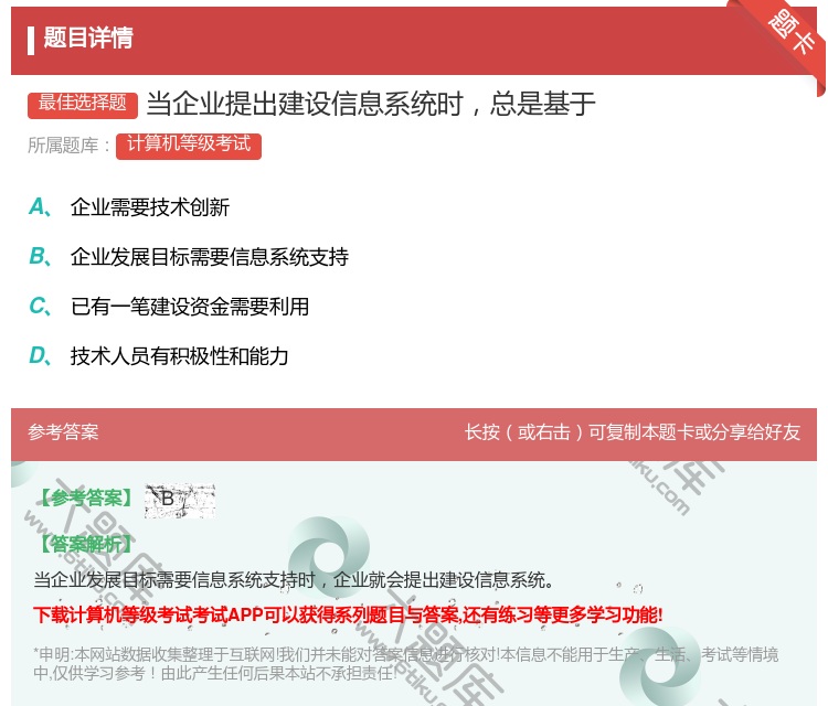 答案:当企业提出建设信息系统时总是基于...