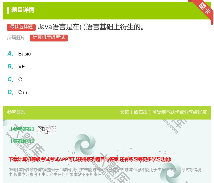 答案:Java语言是在语言基础上衍生的...